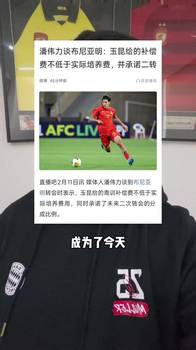 潘伟力：云南玉昆给恒大足校引进费很局气，免费青训模式可能终结