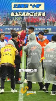 江湖再无&ldquo;小将&rdquo;，泰山队张弛正式退役
