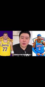 大史：湖人后面若能两杀雷霆，并且SGA有上，那东契奇有望争MVP
