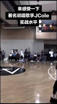 41岁了！著名说唱歌手J.Cole跟NBA球员的训练对抗赛！
